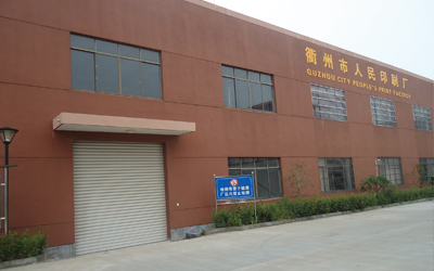 64衢州人民印刷廠